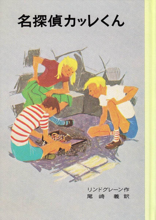 Lindgren, Astrid | Mästerdetektiven Blomkvist (Japanska)