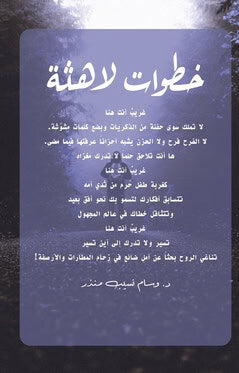منذر, وسام | Mounzer, Wissam | خطوات لاهثة