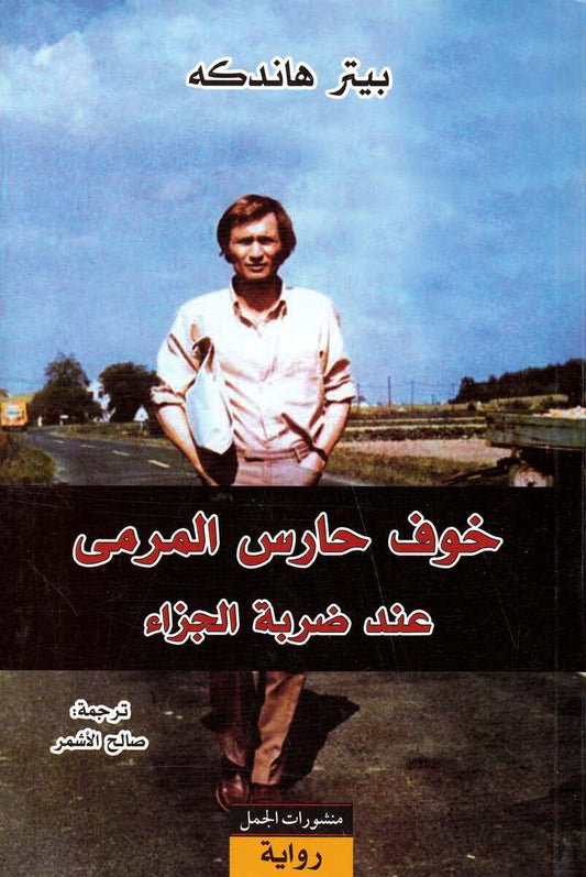 Handke, Peter | Målvaktens skräck vid straffspark (Arabiska)