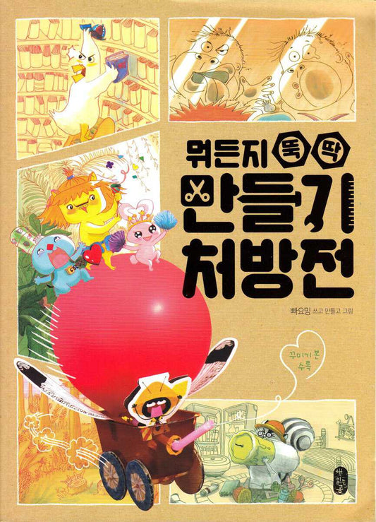 Payo-Ming | Pa-Yo-Ming's Recycled Crafts Book (Koreanska)