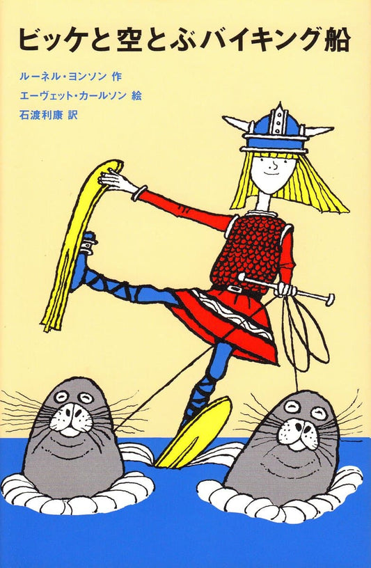 Jonsson, Runer | Vicke Viking hederskung (Japanska)