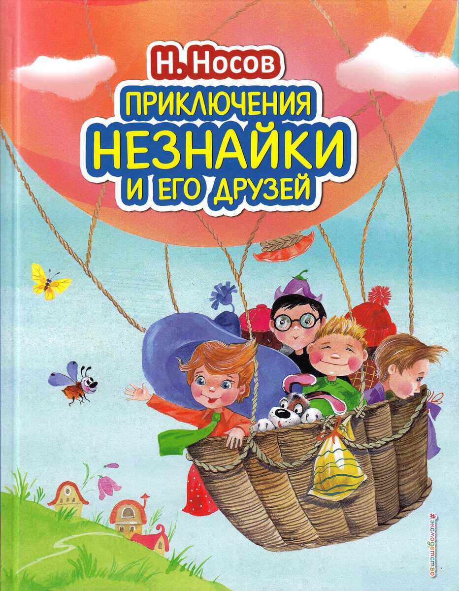 Nikolaevich, Nikolai | Dunno och hans vänners äventyr