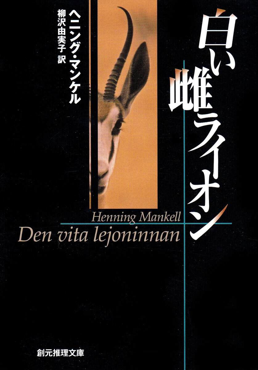 Mankell, Henning | Den vita lejoninnan (Japanska)