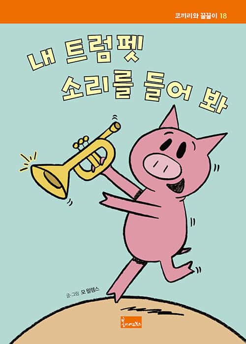 Willems, Mo | Lyssna på min trumpet! (Koreanska)