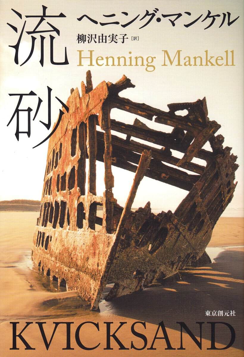 Mankell, Henning | Kvicksand (Japanska)