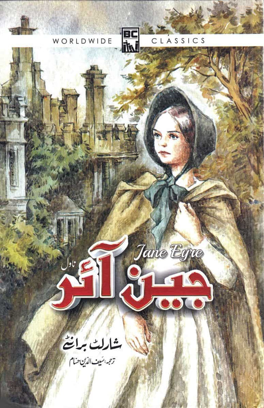 Brontë, Charlotte | Jane Eyre (Urdu)