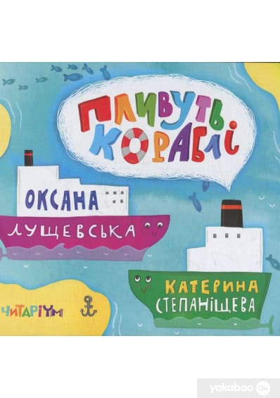 Lushhevska, Oksana | Stepanishheva, Kateryna | Plyvut korabli
