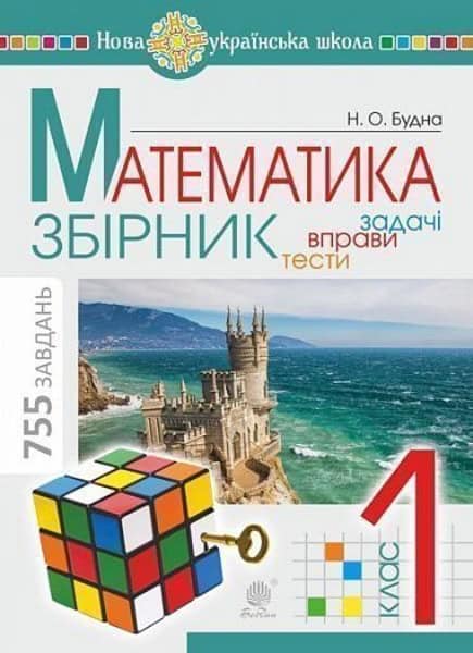 Budna, Nataliia | Matematyka. 1 klas. ZBIRNYK. Zadachi, vpravy, testy. NUSh
