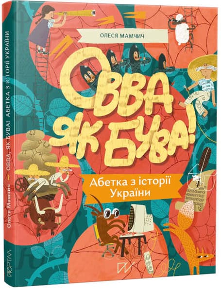 Mamchych, Olesia | Tomilenko, Sofiia | Ovva jak buva! Abetka z іstorії Ukraїni (Ovva as we are! Alphabet on the history ...