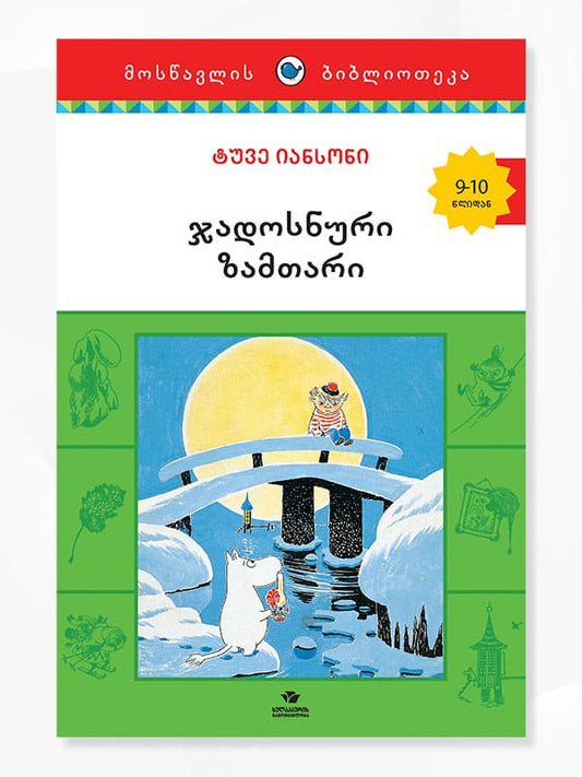 Jansson, Tove | jadosnuri zamtari (Trollvinter)