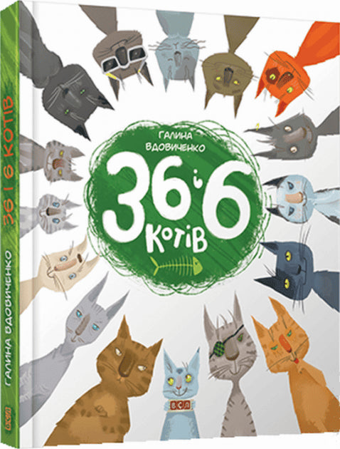 Vdovychenko, Halyna | 36 i 6 kotiv. Knyha 1