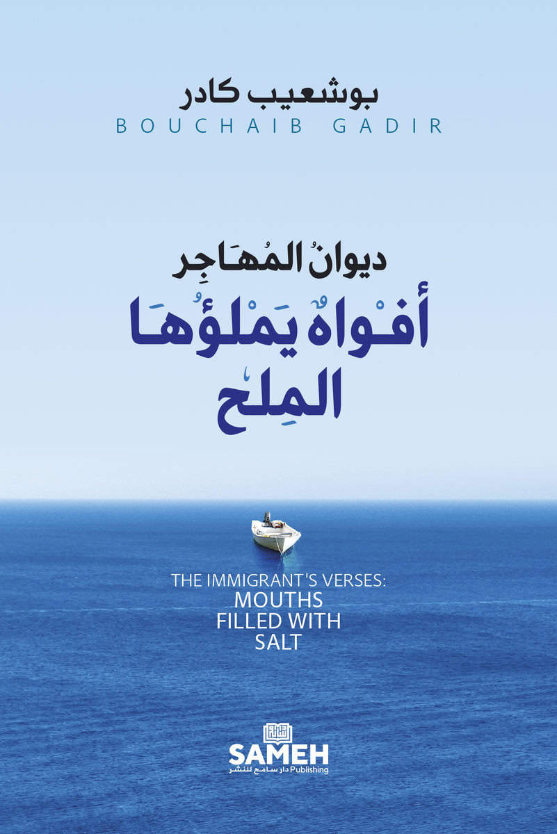 Gadir, Bouchaib | The Immigrant's Verses : Mouths Filled with Salt (Arabic)