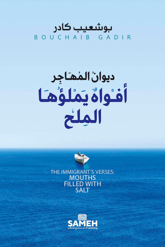 Gadir, Bouchaib | The Immigrant's Verses : Mouths Filled with Salt (Arabic)