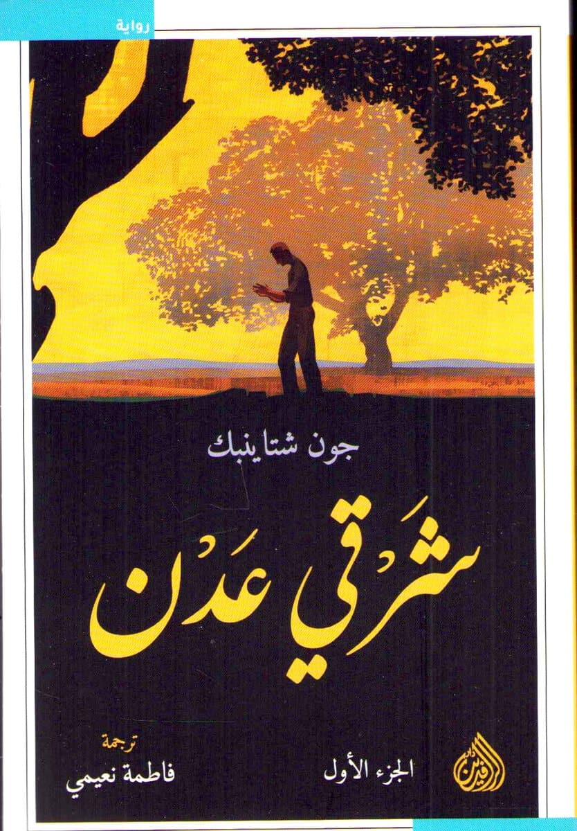 Steinbeck, John | Väster om Eden : 2 Volymer (Arabiska)