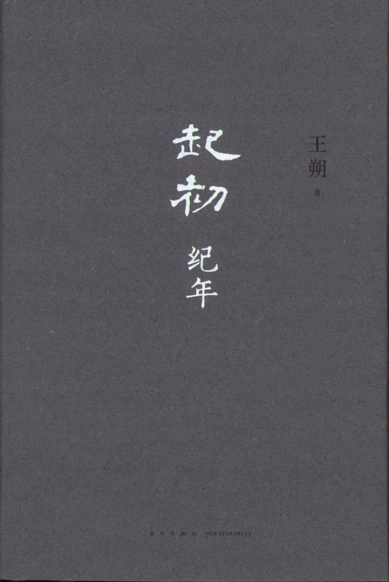 Shuo, Wang | Outset : Annals (Kinesiska)