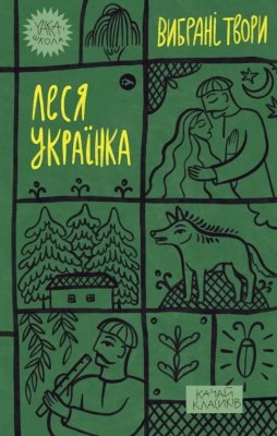 Ukrajinka, Lesia | Vybrani tvory