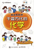Jiangxi | SCIENCE AROUND US : Ever-changing Chemistry (Kinesiska)