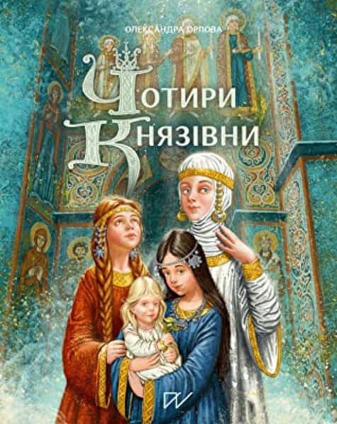 Orlova, Oleksandra | Surhan, Anna | Chotiri knjazіvni (Four princesses)