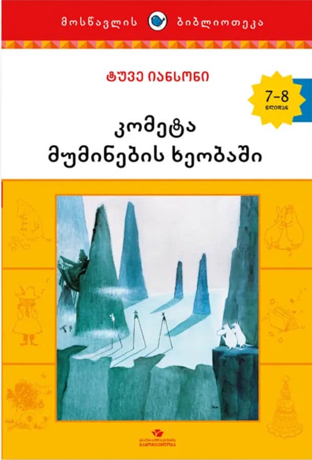Jansson, Tove | k'omet'a muminebis kheobashi (Kometen kommer)