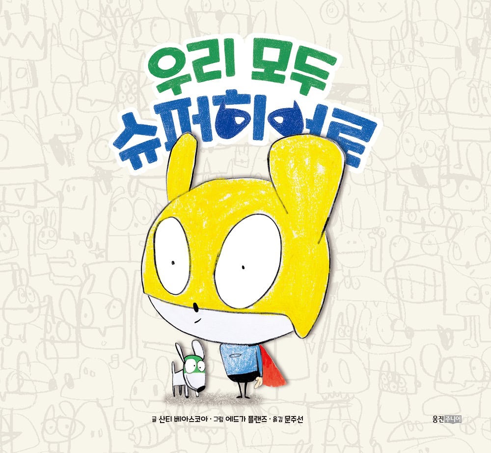 Beascoa, Santi | Vi är alla superhjältar (Koreanska)