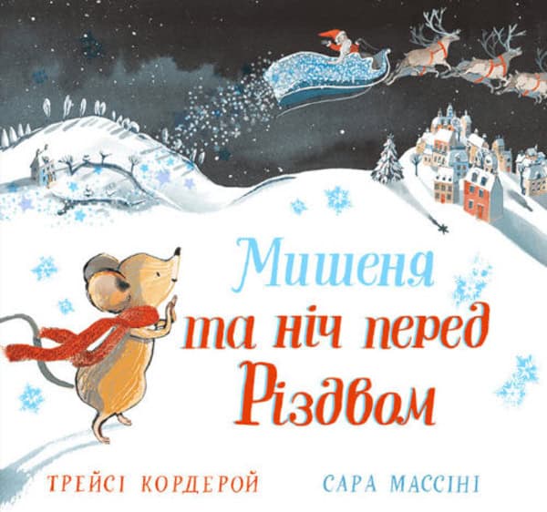 Corderoy, Tracey | Massini, Sarah | Mishenja ta nіch pered rіzdvom