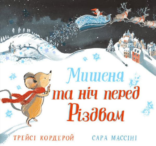 Corderoy, Tracey | Massini, Sarah | Mishenja ta nіch pered rіzdvom