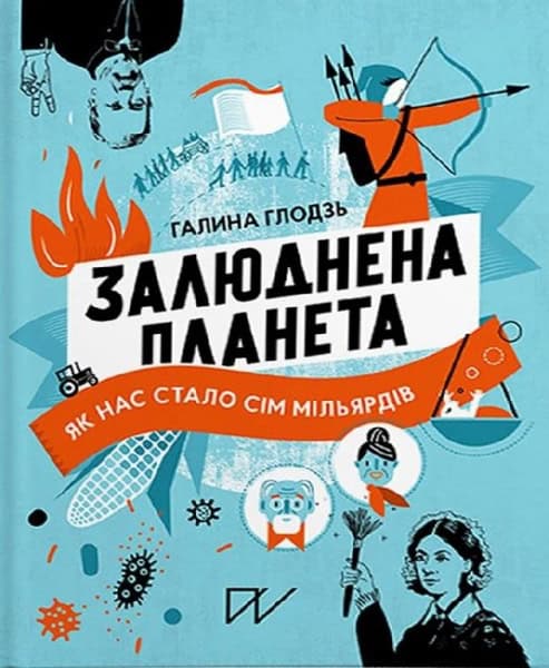 Hlodz, Halyna | Staranchuk, Olena | Zaljudnena planeta. Jak nas stalo sіm mіl'jardіv (Inhabited Planet. How We Became Se...