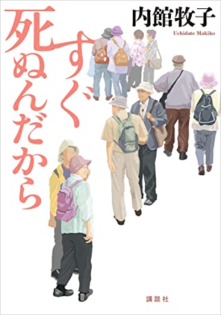 Uchidate, Makiko | Jag dör snart (Japanska)