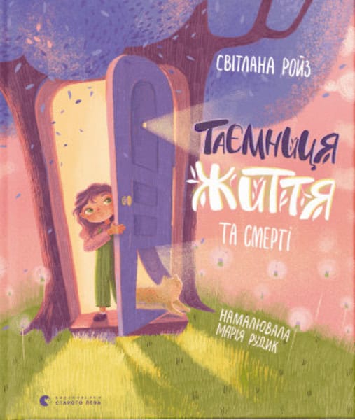 Rojz, Svetlana | Tayemnycya Zhyttya ta smerti