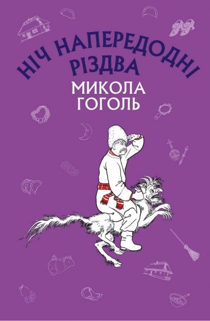 Gogol' , Mikola | Nitj naperedodni Rizdva