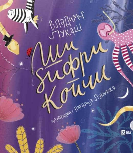 Lukaš, Vladimir | Ši, dzifri, kopči