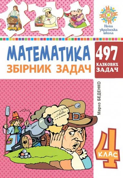Bedenko, Marko | Matematyka. 4 klas. 497 kazkovyx zadach. Zbirnyk zadach. NUSh
