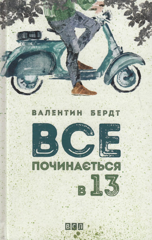 Berdt, Valentyn | Vse pochynayesya v 13