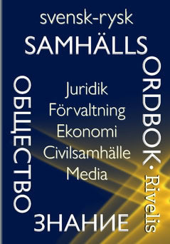 Rivelis, Eugene | Svensk-rysk samhällsordbok : Juridik, förvaltning, ekonomi, civilsamhälle, media