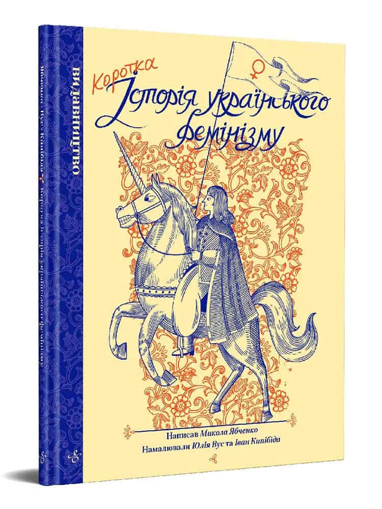 Yabtjenko, Mikola | Korotka istorija ukrains'kogo feminizmu