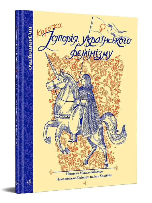 Yabtjenko, Mikola | Korotka istorija ukrains'kogo feminizmu