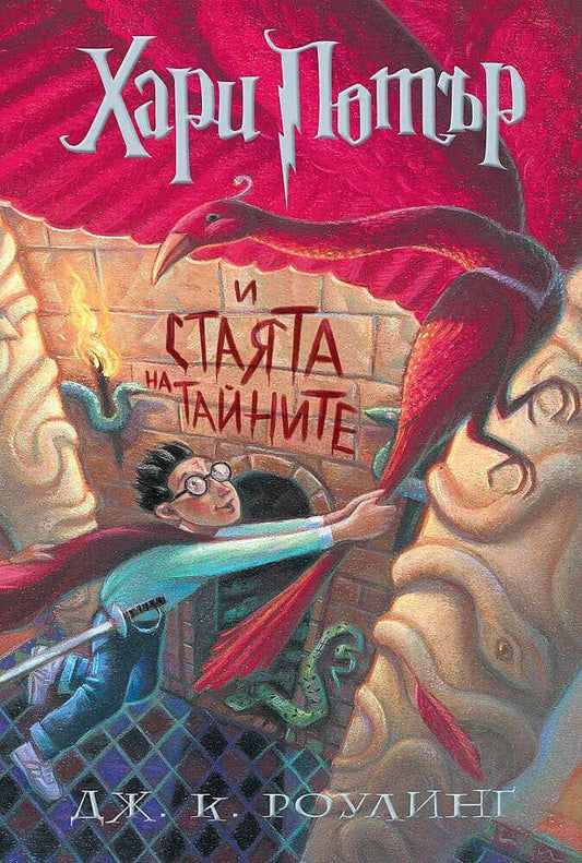 Rowling, J.K. | Harry Potter and the Chamber of Secrets (bulgariska)