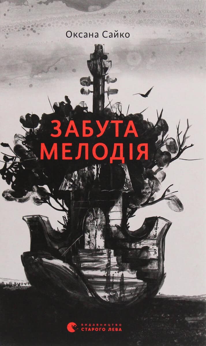 Sajko, Oxana | Zabuta melodiya