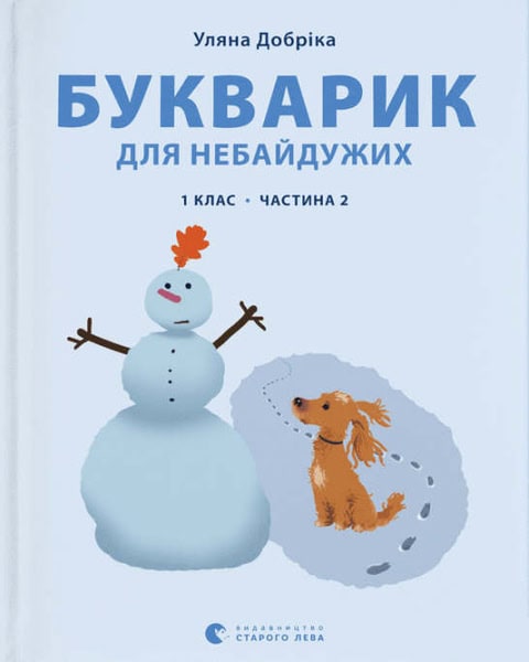Dobrіka, Uljana | Kotilevska, Natalja | Bukvarik dlja nebajduzhih : 1 klas. Chastina 2