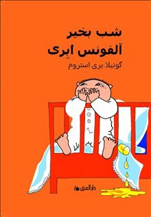 Bergström, Gunilla | Godnatt Alfons Åberg (Dari)