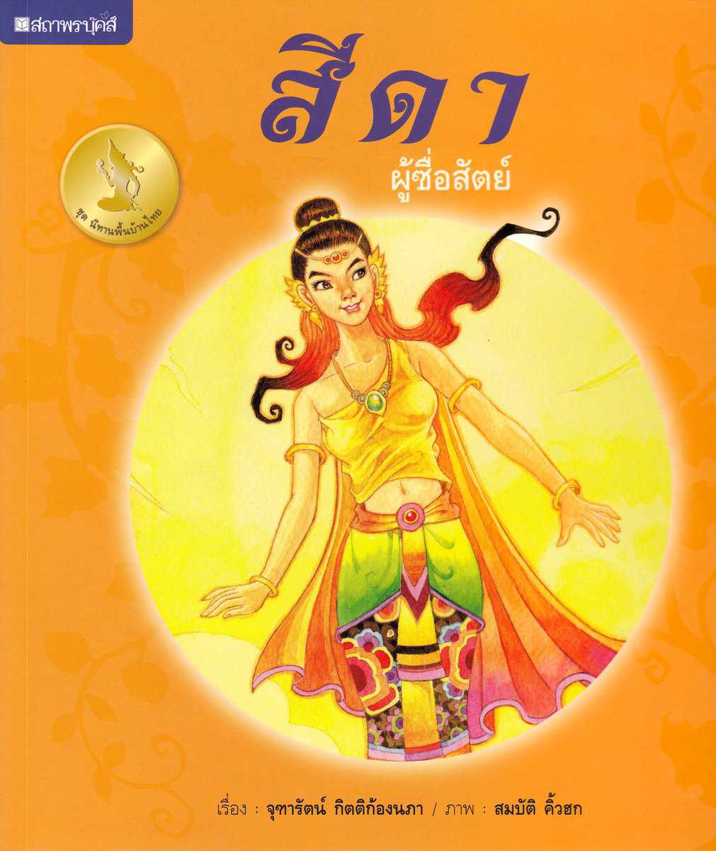 Kittikongnapa, Jutharat | Thailändsk folksaga : Sida - den ärliga (Thailändska)