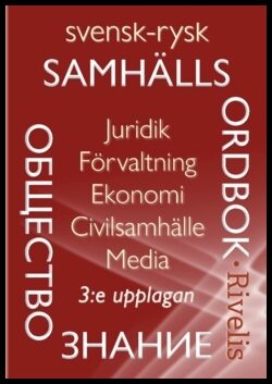 Rivelis, Eugene | Svensk-rysk samhällsordbok : Juridik · Förvaltning · Ekonomi · Civilsamhälle · Media