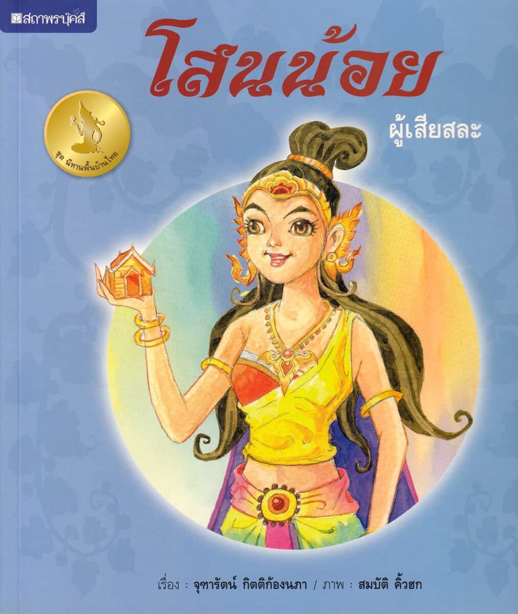 Kittikongnapa, Jutharat | Thailändsk folksaga : Den starka prinsessan (Thailändska)