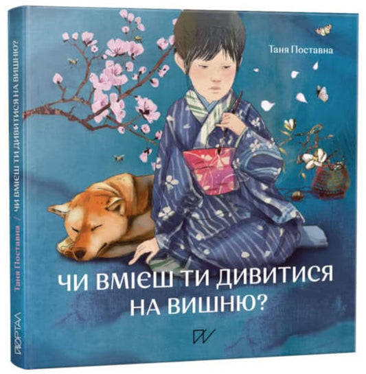 Postavna, Tania | Nesmeianova, Yuliia | Chi vmієsh ti divitisja na vishnju? Іstorії z Japonії (Do You Know How to Look a...