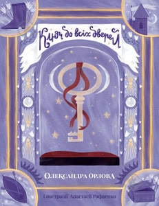 Orlova, Oleksandra | Klyuch do vsix dverej