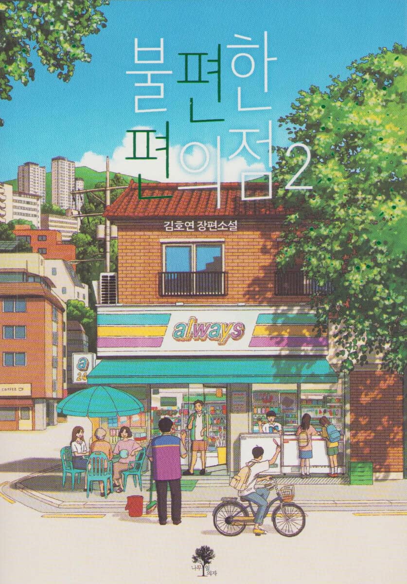 Ho-Yeon, Kim | Inconvenient Convenience Store 2 (Koreanska)
