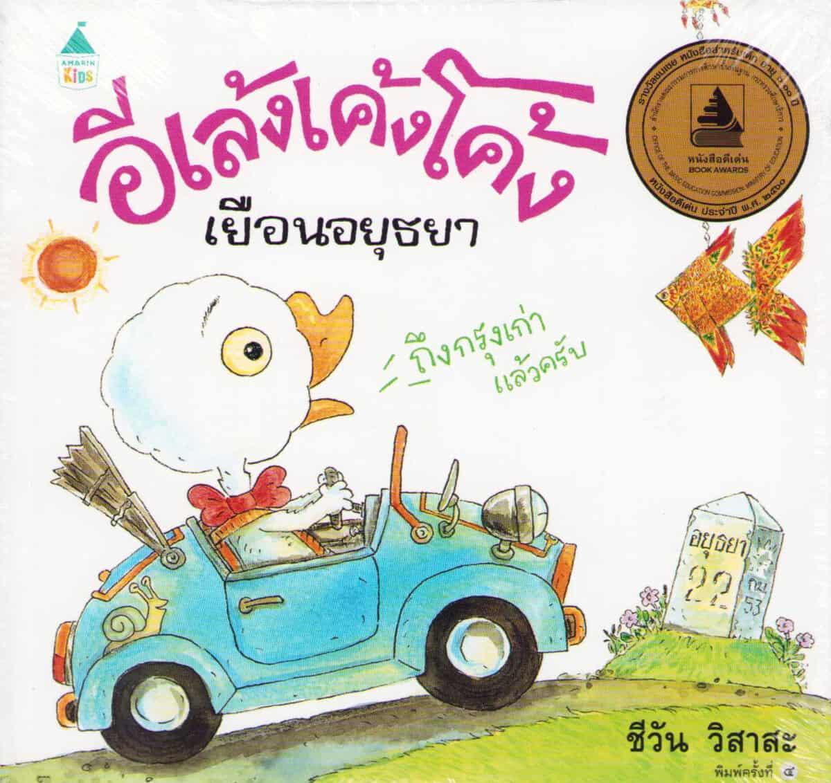 Wisasa, Cheewan | Eleng Keng besöker Ayutthaya (Thailändska)