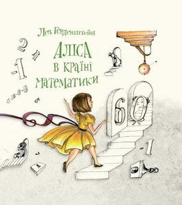 Gendenshtein, Lev | Alisa v Krayini Matematyky