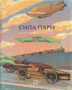 Yatsenko, Petro | Sila pari. Іstorіja parovih dvigunіv (Steam Power. History of Steam Engines)