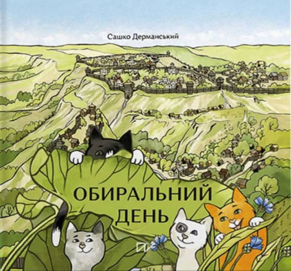 Dermanskyi, Sashko | Hetman, Zoryna | Obiral'nij den' (The Choice Day)